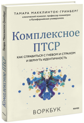 Комплексное ПТСР / Психология | Книги | V4.Ru: Маркетплейс