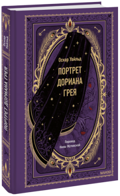 Портрет Дориана Грея. Вечные истории / Проза | Книги | V4.Ru: Маркетплейс