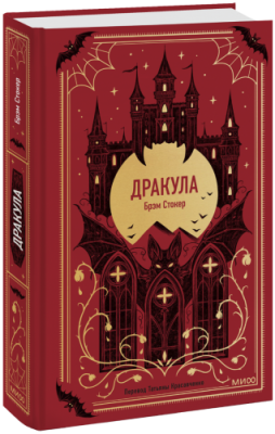 Дракула. Вечные истории / Проза | Книги | V4.Ru: Маркетплейс