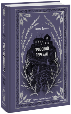 Грозовой перевал. Вечные истории / Проза | Книги | V4.Ru: Маркетплейс