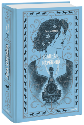 Анна Каренина. Вечные истории / Проза | Книги | V4.Ru: Маркетплейс