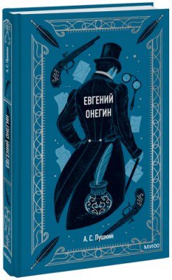 Евгений Онегин. Вечные истории / Проза | Книги | V4.Ru: Маркетплейс