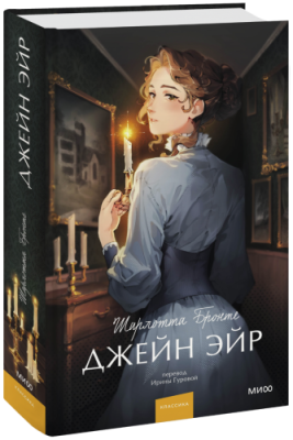 Джейн Эйр / Проза | Книги | V4.Ru: Маркетплейс