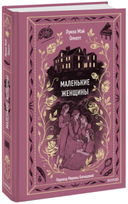 Маленькие женщины. Вечные истории / Проза | Книги | V4.Ru: Маркетплейс