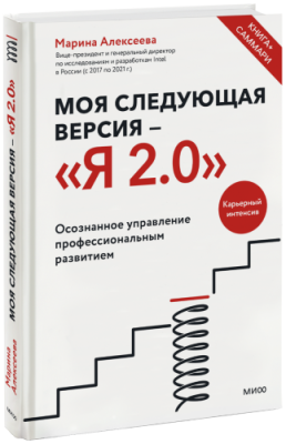 Моя следующая версия —  Я 2.0 / Бизнес | Книги | V4.Ru: Маркетплейс