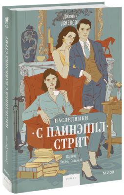 Наследники с Пайнэппл-стрит / Проза | Книги | V4.Ru: Маркетплейс