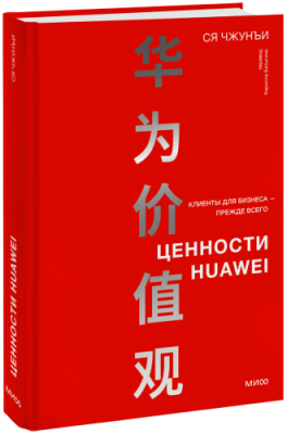 Ценности Huawei / Бизнес | Книги | V4.Ru: Маркетплейс