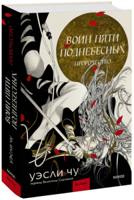 Воин пяти Поднебесных: Пророчество / Проза | Книги | V4.Ru: Маркетплейс