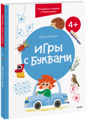 Игры с буквами. 4+ / Детство | Книги | V4.Ru: Маркетплейс