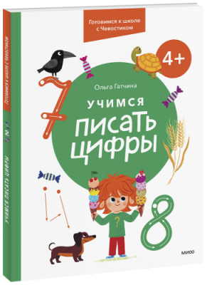 Учимся писать цифры. 4+ / Детство | Книги | V4.Ru: Маркетплейс