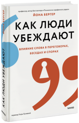 Как люди убеждают / Бизнес | Книги | V4.Ru: Маркетплейс