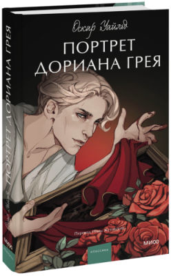 Портрет Дориана Грея / Проза | Книги | V4.Ru: Маркетплейс