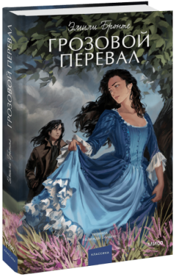 Грозовой перевал / Проза | Книги | V4.Ru: Маркетплейс