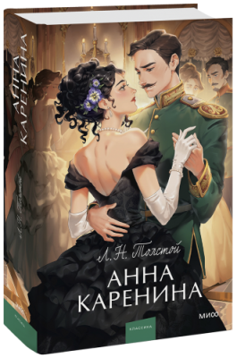 Анна Каренина / Проза | Книги | V4.Ru: Маркетплейс