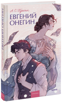 Евгений Онегин / Проза | Книги | V4.Ru: Маркетплейс