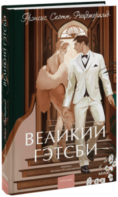 Великий Гэтсби / Проза | Книги | V4.Ru: Маркетплейс