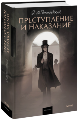 Преступление и наказание / Проза | Книги | V4.Ru: Маркетплейс