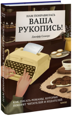 Нам понравилась ваша рукопись! / Творчество | Книги | V4.Ru: Маркетплейс