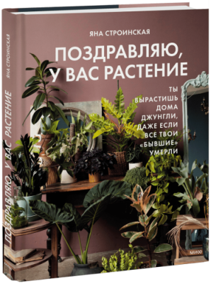 Поздравляю, у вас растение / Лайфстайл | Книги | V4.Ru: Маркетплейс