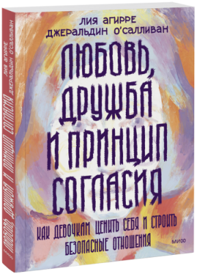 Любовь, дружба и принцип согласия / Психология | Книги | V4.Ru: Маркетплейс