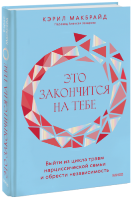 Это закончится на тебе / Психология | Книги | V4.Ru: Маркетплейс