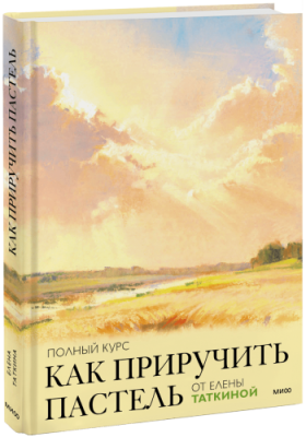 Как приручить пастель: полный курс от Елены Таткиной / Творчество | Книги | V4.Ru: Маркетплейс