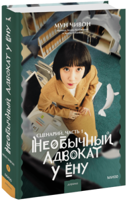 Необычный адвокат У Ёну. Сценарий. Часть 1 / Проза | Книги | V4.Ru: Маркетплейс