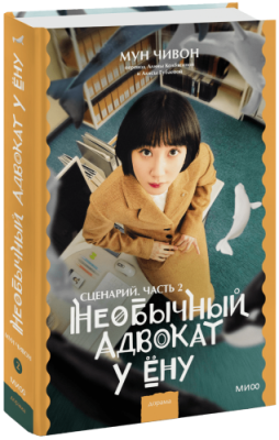 Необычный адвокат У Ёну. Сценарий. Часть 2 / Проза | Книги | V4.Ru: Маркетплейс