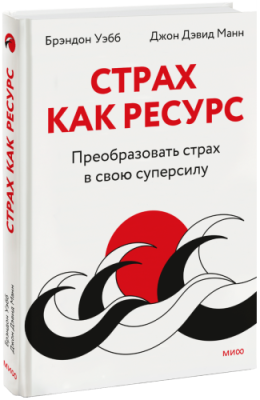 Страх как ресурс / Психология | Книги | V4.Ru: Маркетплейс