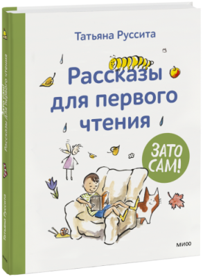 Зато сам! Рассказы для первого чтения / Детство | Книги | V4.Ru: Маркетплейс