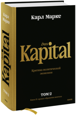 Капитал. Критика политической экономии. Том второй / Бизнес | Книги | V4.Ru: Маркетплейс