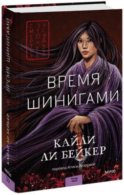 Время шинигами / Проза | Книги | V4.Ru: Маркетплейс