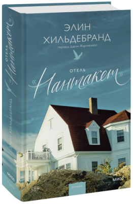 Отель «Нантакет» / Проза | Книги | V4.Ru: Маркетплейс