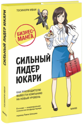 Бизнес-манга: Сильный лидер Юкари / Бизнес | Книги | V4.Ru: Маркетплейс