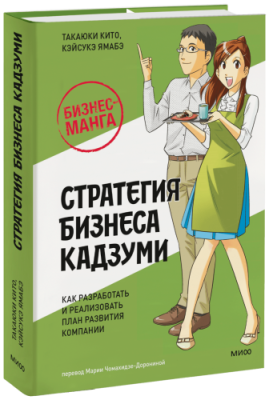 Бизнес-манга: Стратегия бизнеса Кадзуми / Бизнес | Книги | V4.Ru: Маркетплейс