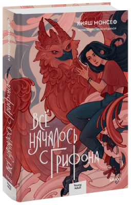 Всё началось с грифона / Проза | Книги | V4.Ru: Маркетплейс