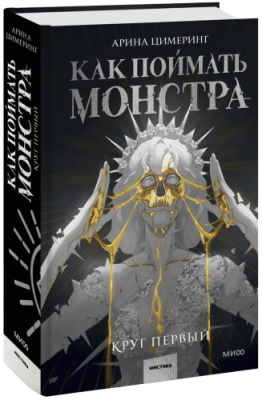 Как поймать монстра. Круг первый / Проза | Книги | V4.Ru: Маркетплейс