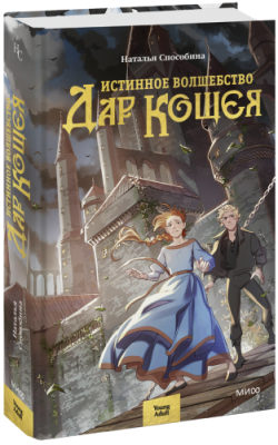 Истинное волшебство. Дар Кощея / Проза | Книги | V4.Ru: Маркетплейс