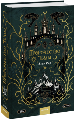 Пророчество тьмы / Проза | Книги | V4.Ru: Маркетплейс