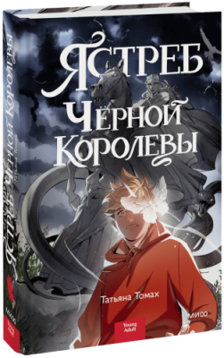 Ястреб Черной Королевы / Проза | Книги | V4.Ru: Маркетплейс