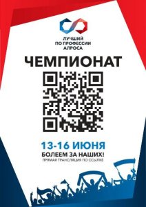 В Мирном пройдет Чемпионат «Лучший по профессии АЛРОСА-2024»