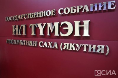 Восьмое (очередное) пленарное заседание Ил Тумэн VII созыва состоится 13-14 июня / ЯСИА   