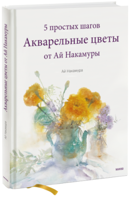 Акварельные цветы от Ай Накамуры / Творчество | Книги | V4.Ru: Маркетплейс