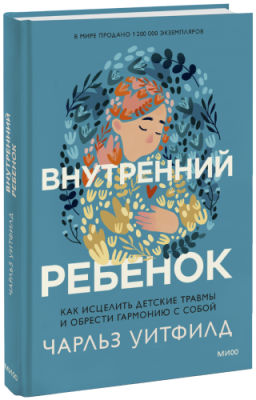 Внутренний ребенок / Психология | Книги | V4.Ru: Маркетплейс