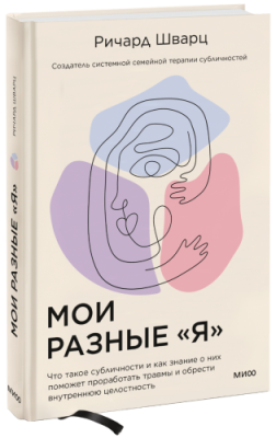 Мои разные «я» / Психология | Книги | V4.Ru: Маркетплейс