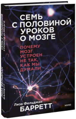 Семь с половиной уроков о мозге / Научпоп | Книги | V4.Ru: Маркетплейс