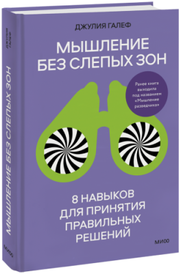 Мышление без слепых зон / Бизнес | Книги | V4.Ru: Маркетплейс