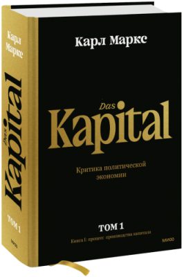 Капитал. Критика политической экономии. Том первый / Бизнес | Книги | V4.Ru: Маркетплейс