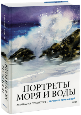 Портреты моря и воды. Акварельное путешествие с Евгенией Горбачевой / Творчество | Книги | V4.Ru: Маркетплейс