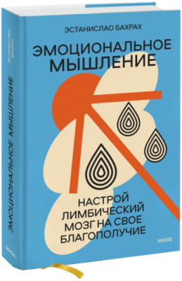 Эмоциональное мышление / Психология | Книги | V4.Ru: Маркетплейс